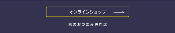 京のおつまみ専門店オンラインショップ