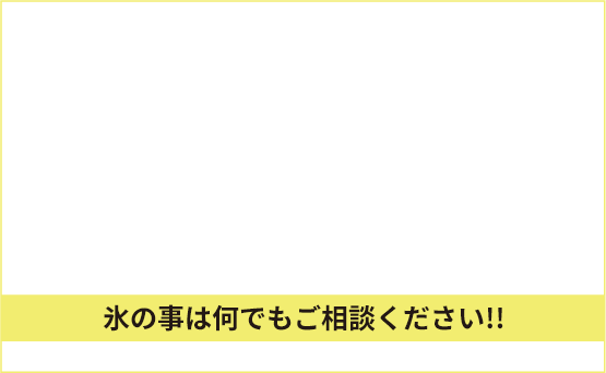 アサヒ氷業