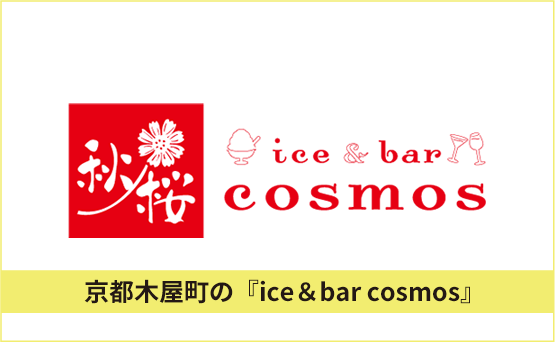 ice ＆ bar cosmos